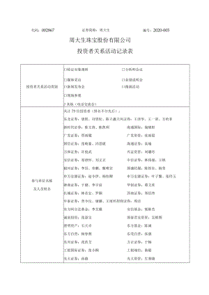 代码867证券简称周大生2020-005周大生珠宝股份有限公司投资者关系活动记录表.docx