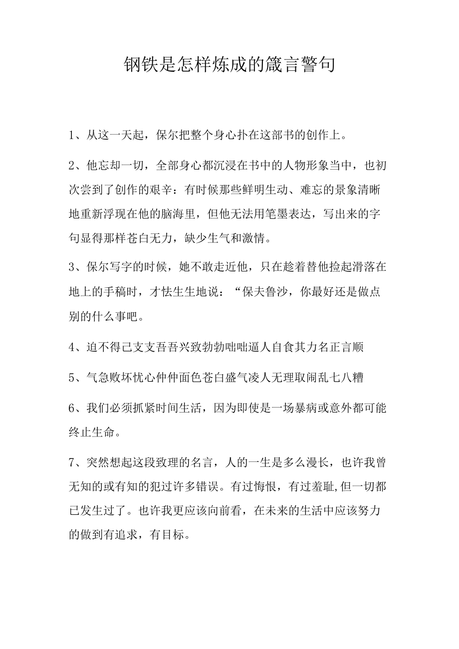 钢铁是怎样炼成的箴言警句.docx_第1页