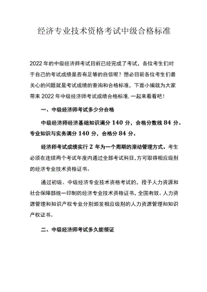 经济专业技术资格考试中级合格标准.docx