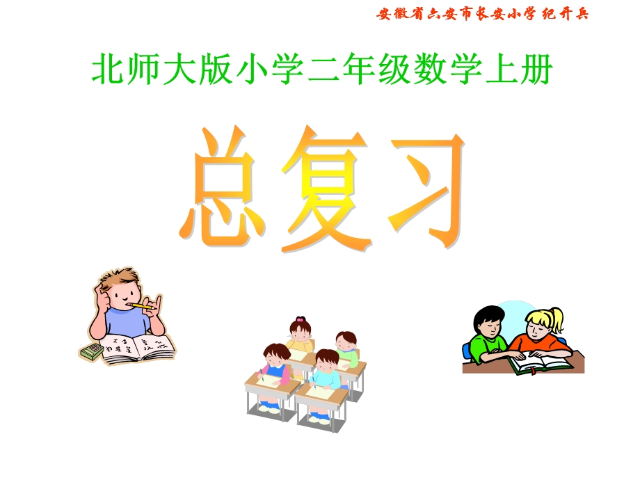 [二年级数学]北师大版数学二年级上册总复习长安小学PPT课件.ppt_第1页