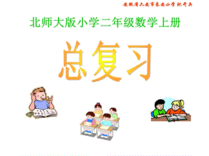 [二年级数学]北师大版数学二年级上册总复习长安小学PPT课件.ppt