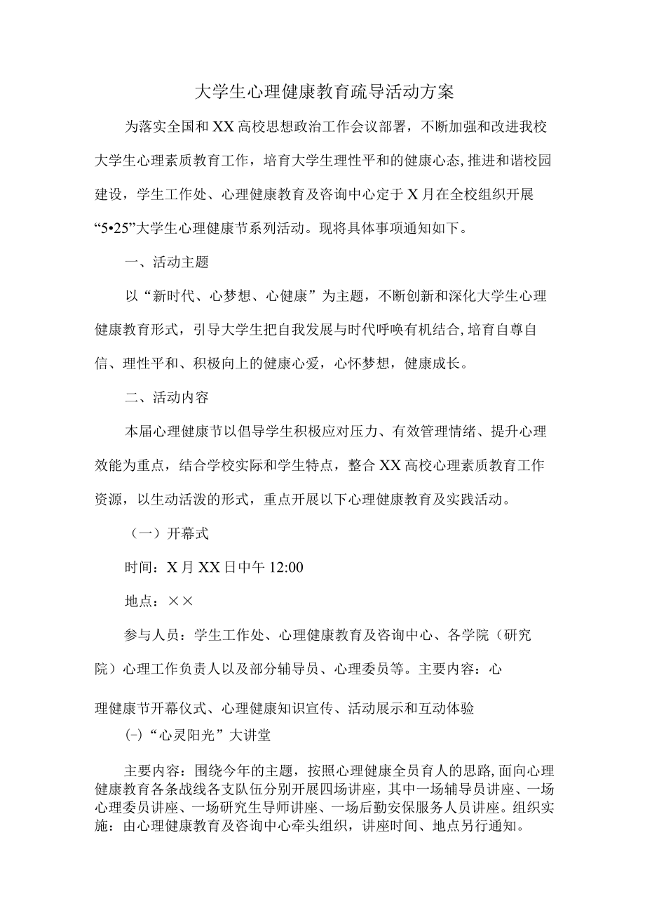 大学生心理健康教育疏导活动方案6篇 (范例).docx