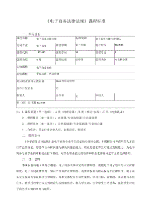 《电子商务法律法规》课程标准.docx