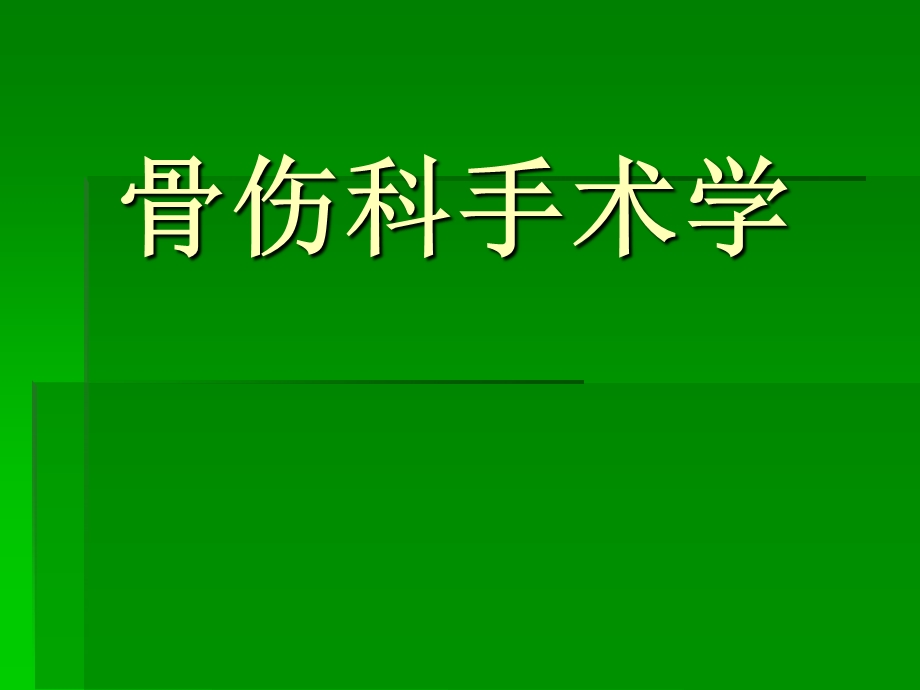 [临床医学]第一章骨科手术基本知识.ppt_第1页