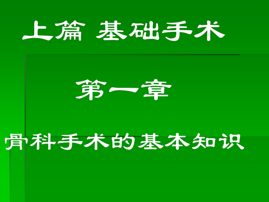 [临床医学]第一章骨科手术基本知识.ppt_第2页