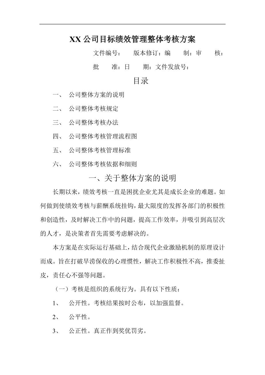 目标绩效管理整体考核方案.doc_第1页