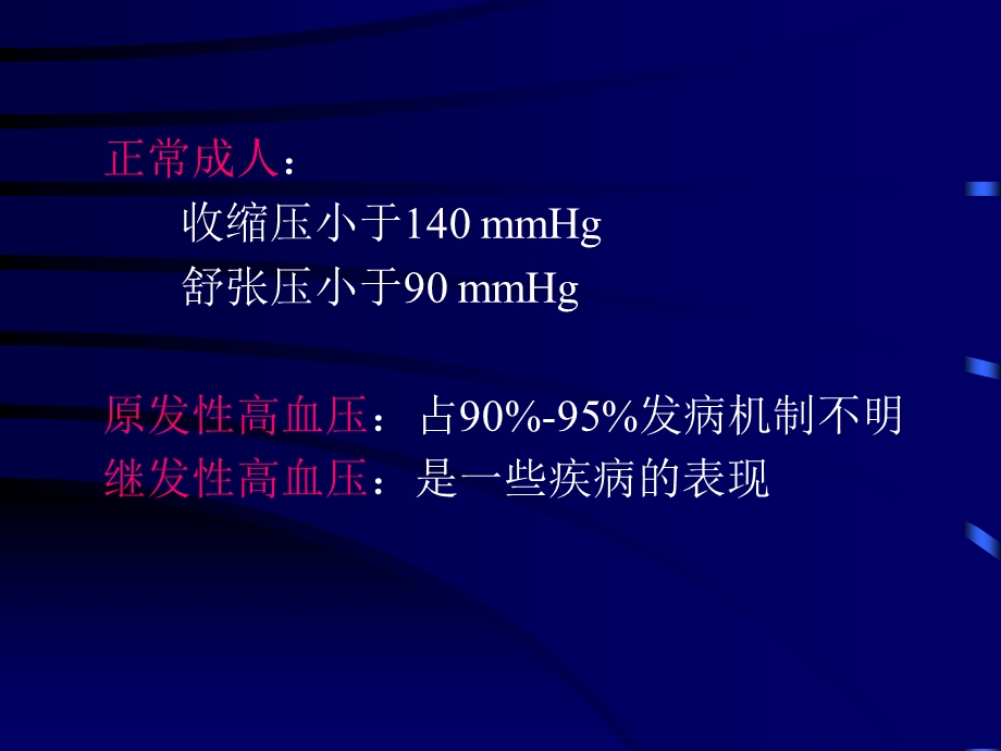 最新：抗高血压药药理学课件文档资料.ppt_第1页