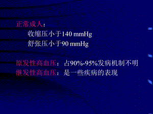 最新：抗高血压药药理学课件文档资料.ppt