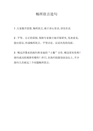 畅所欲言造句.docx