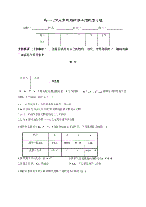 高一化学元素周期律原子结构练习题(附答案).docx