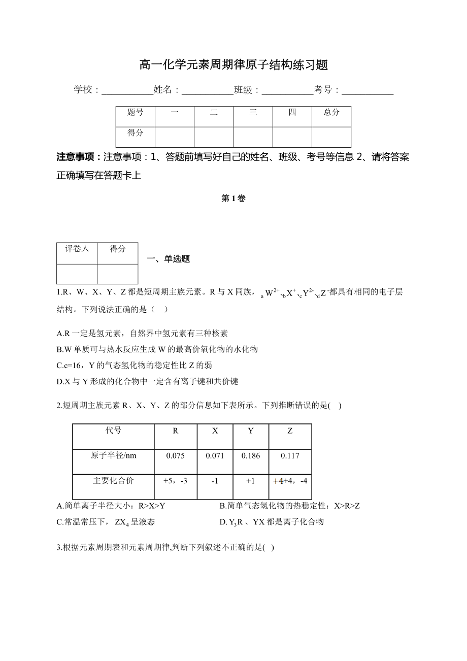 高一化学元素周期律原子结构练习题(附答案).docx_第1页