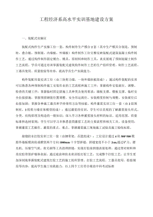 工程经济系高水平实训基地建设方案.docx