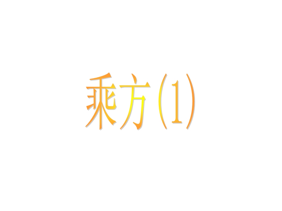 人教版数学七年级上册1.5有理数的乘方ppt课件8(共18张PPT).ppt_第1页