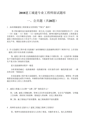 2018建工城建专业工程师面试题库公共题共20题.docx