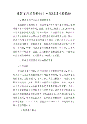 建筑工程质量检验中水泥材料检验措施.docx