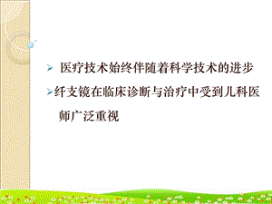 儿科纤维支气管镜术PPT课件.ppt