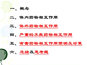 最新：临床药理学第二讲 药物相互作用文档资料.ppt