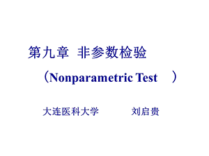 第9章非参数检验ppt课件名师编辑PPT课件.ppt