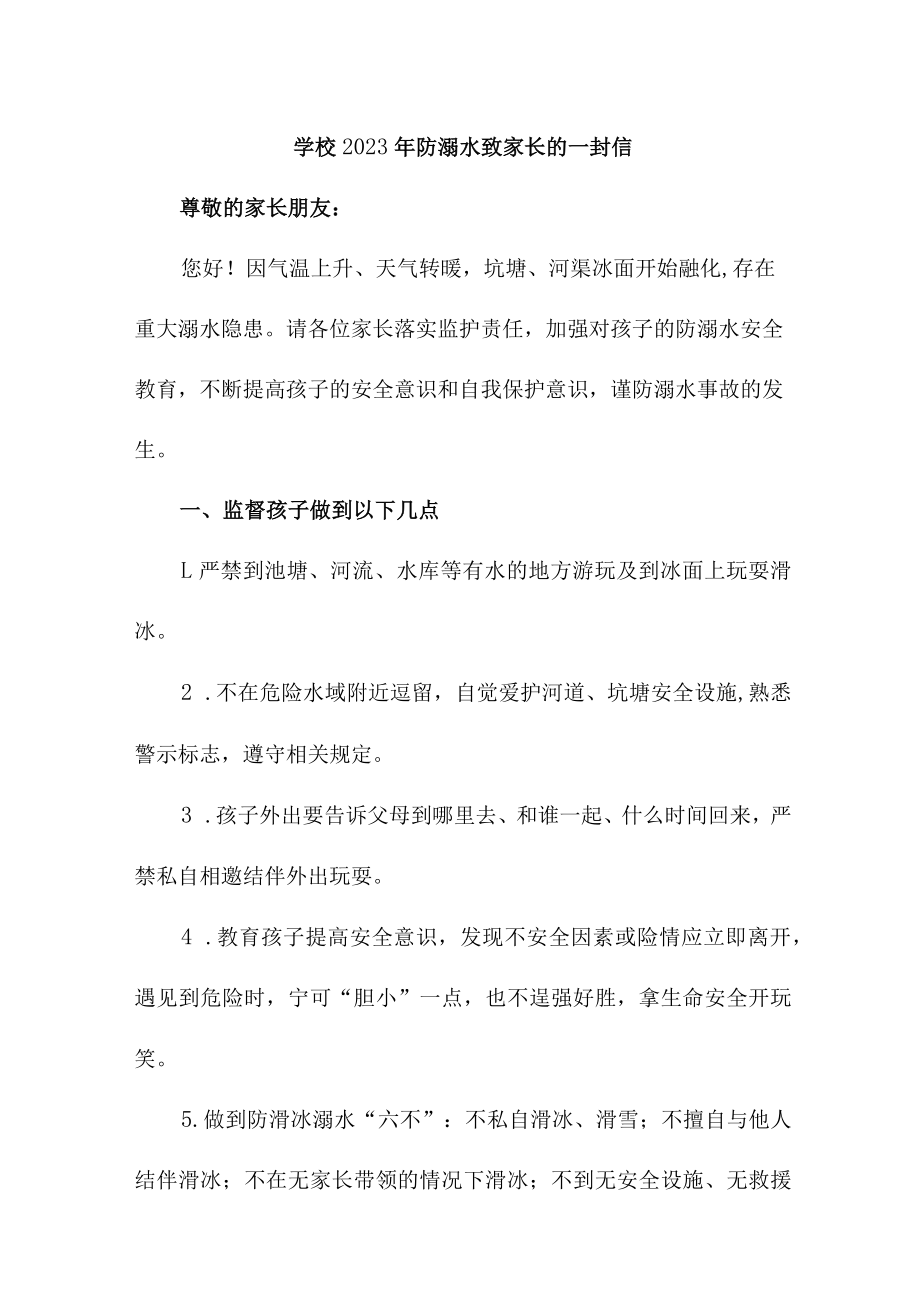 公立学校2023年防溺水致家长的一封信.docx_第1页