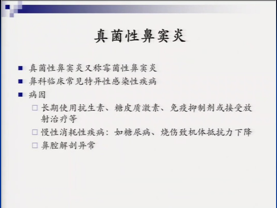 最新臧洪瑞鼻窦侵袭性真菌病的诊断和治疗PPTPPT文档.ppt_第1页