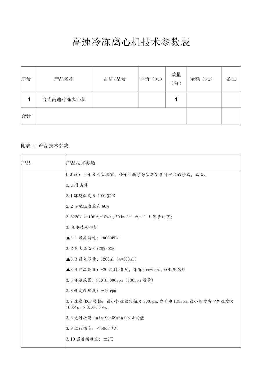 高速冷冻离心机技术参数表.docx_第1页