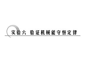 第五章实验六验证机械能守恒定律名师编辑PPT课件.ppt