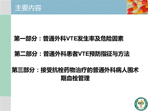 最新：围手术期血栓预防与管理ppt课件文档资料.ppt