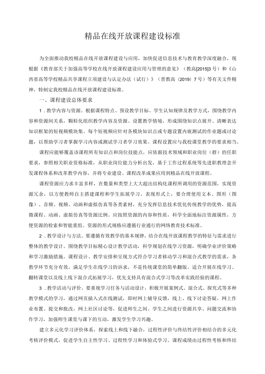 精品在线开放课程建设标准.docx_第1页