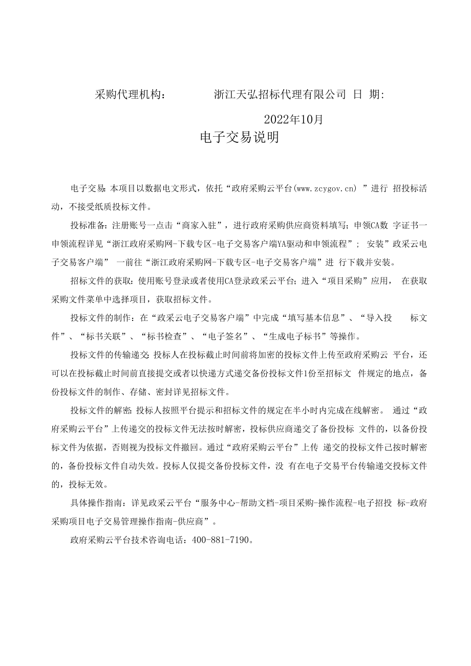 2022年部分新建房屋建筑白蚁预防服务监测控制技术项目.docx_第2页