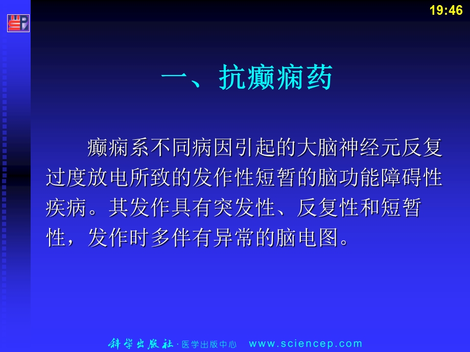 最新42抗癫痫和抗惊厥药药理学及药物治疗学PPT文档.ppt_第1页