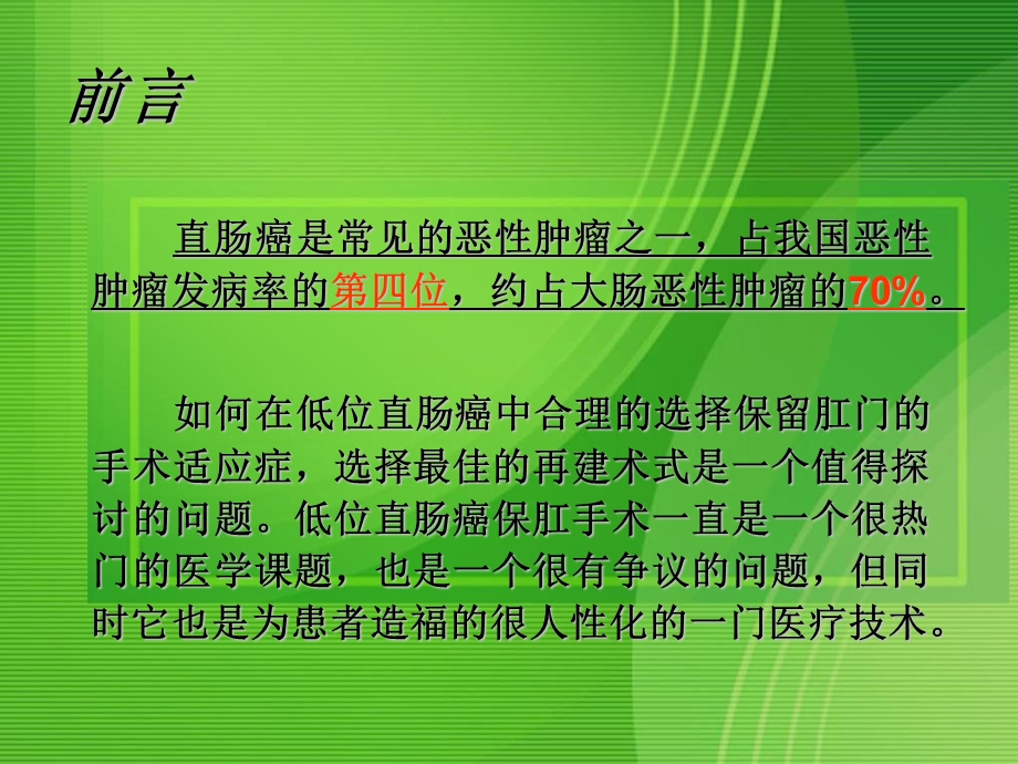 最新关于低位、超低位直肠癌根治保肛术的探讨及临床经验总结PPT文档.ppt_第1页