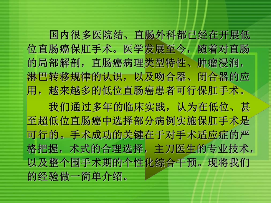 最新关于低位、超低位直肠癌根治保肛术的探讨及临床经验总结PPT文档.ppt_第2页