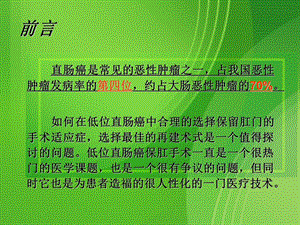 最新关于低位、超低位直肠癌根治保肛术的探讨及临床经验总结PPT文档.ppt