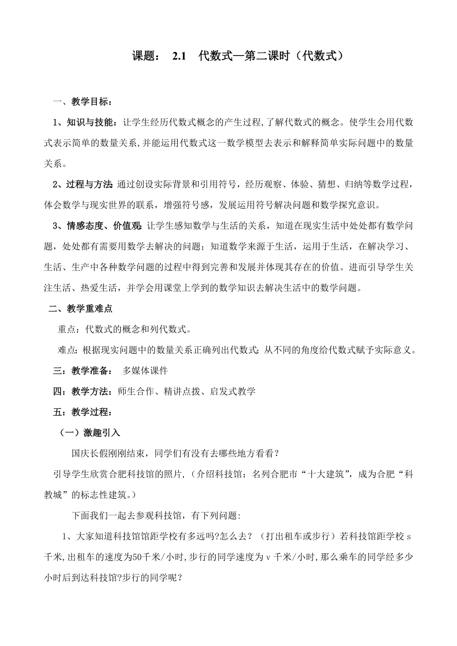 沪科版七年级数学上代数式21教案.doc_第1页