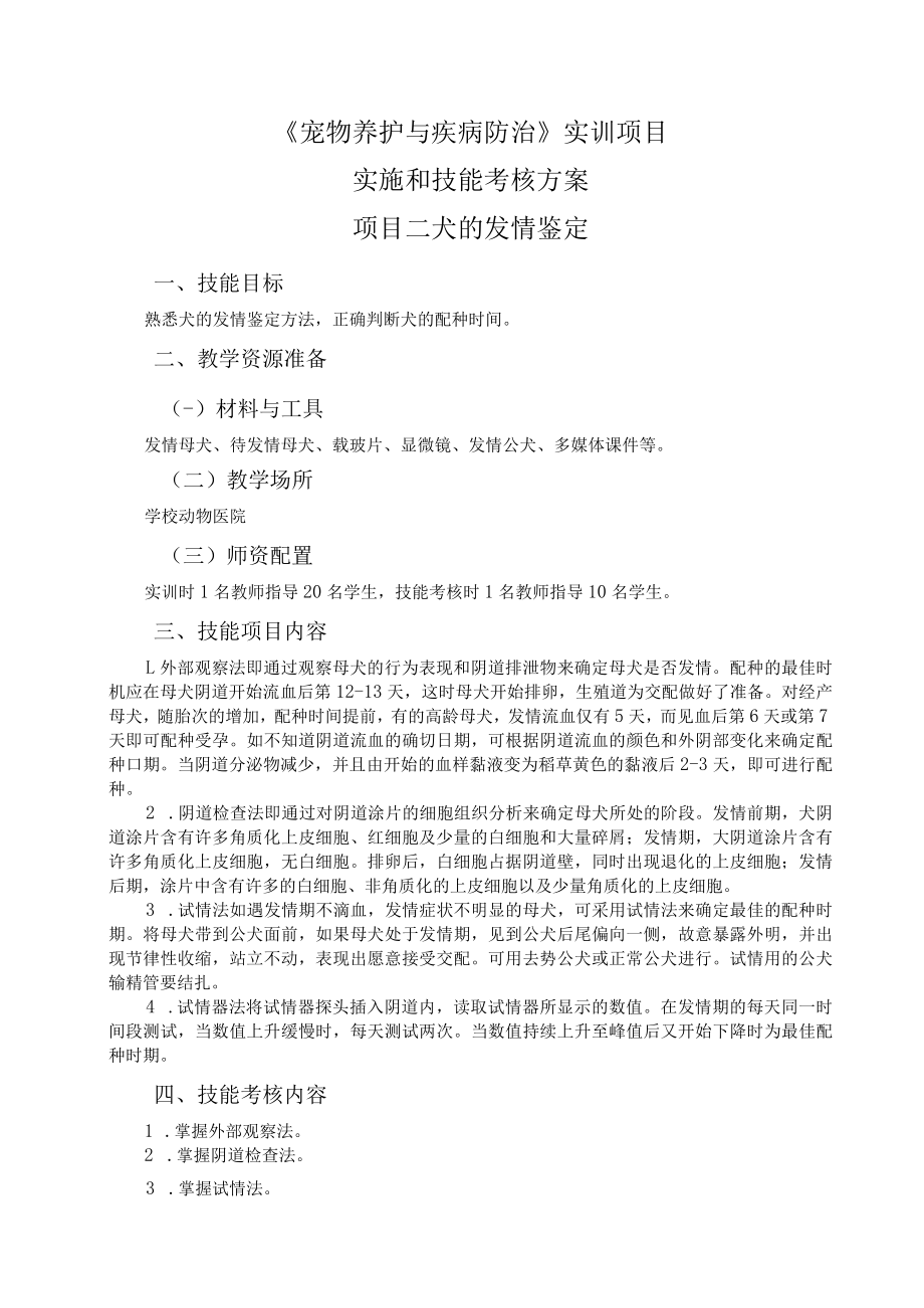 《宠物养护与疾病防治》实训项目实施和技能考核方案.docx_第1页