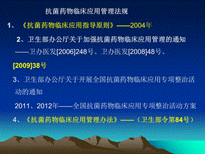 抗菌药物临床应用管理与0409含山县医院培训PPT文档资料.ppt