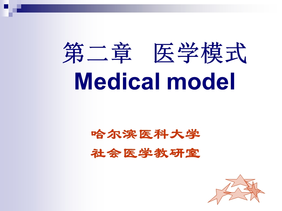 第二章医学模式Medicalmodel名师编辑PPT课件.ppt_第1页