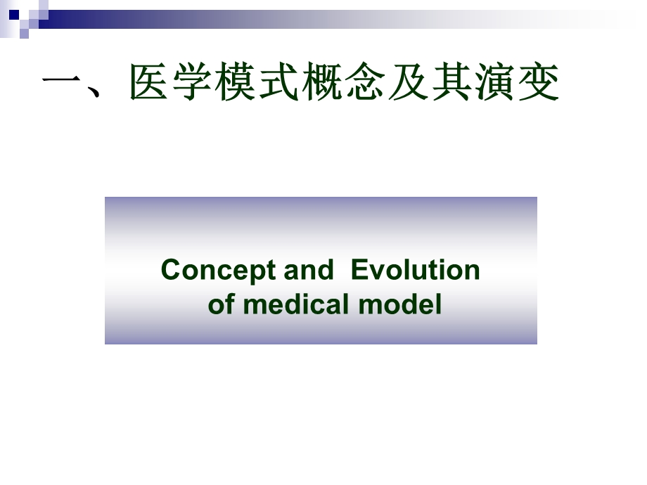 第二章医学模式Medicalmodel名师编辑PPT课件.ppt_第3页