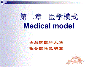 第二章医学模式Medicalmodel名师编辑PPT课件.ppt