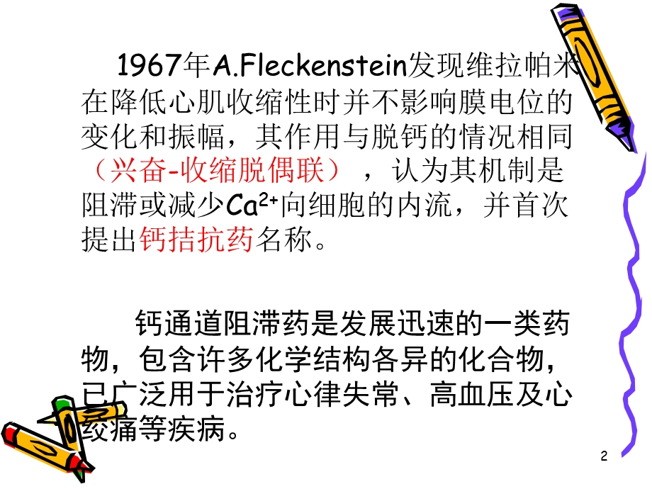 第二十一章离子通道概论及钙通道阻滞药名师编辑PPT课件.ppt_第2页