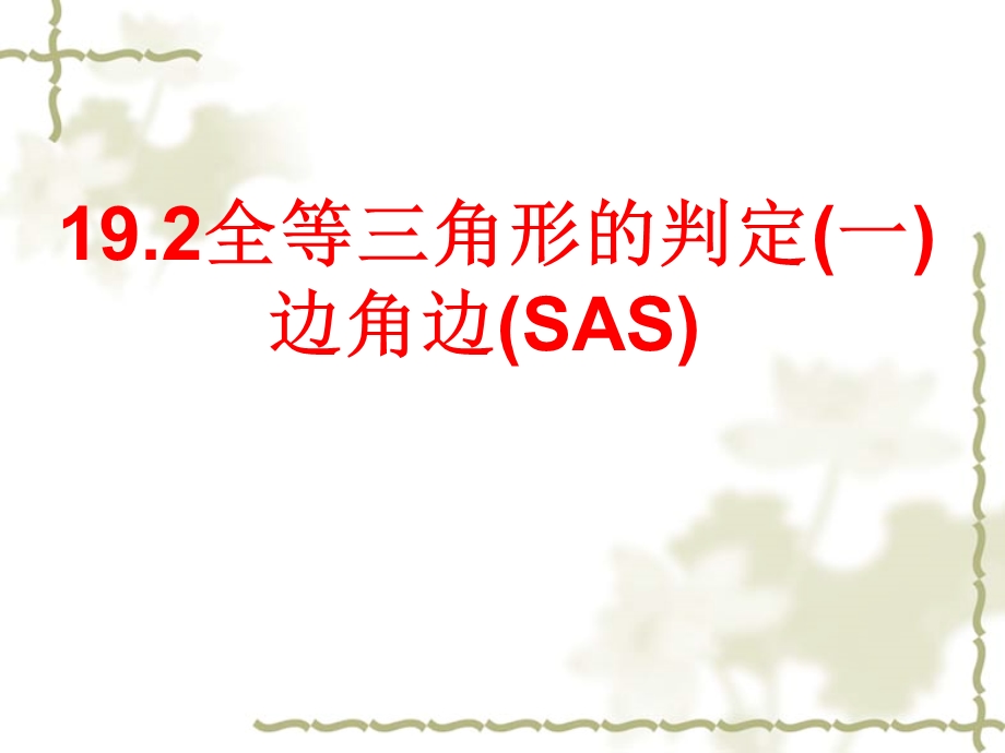 华师大版八年级下册三角形全等判定(一)边角边(SAS).ppt_第1页