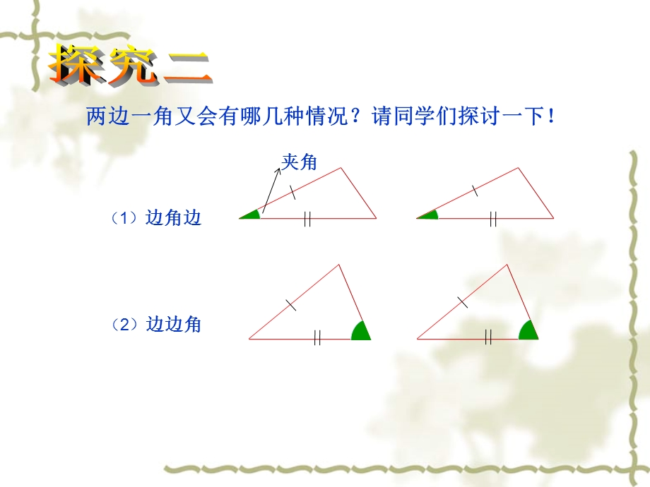 华师大版八年级下册三角形全等判定(一)边角边(SAS).ppt_第3页