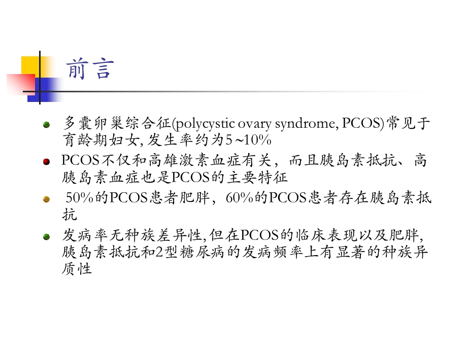 多囊卵巢综合症文档资料.ppt_第3页