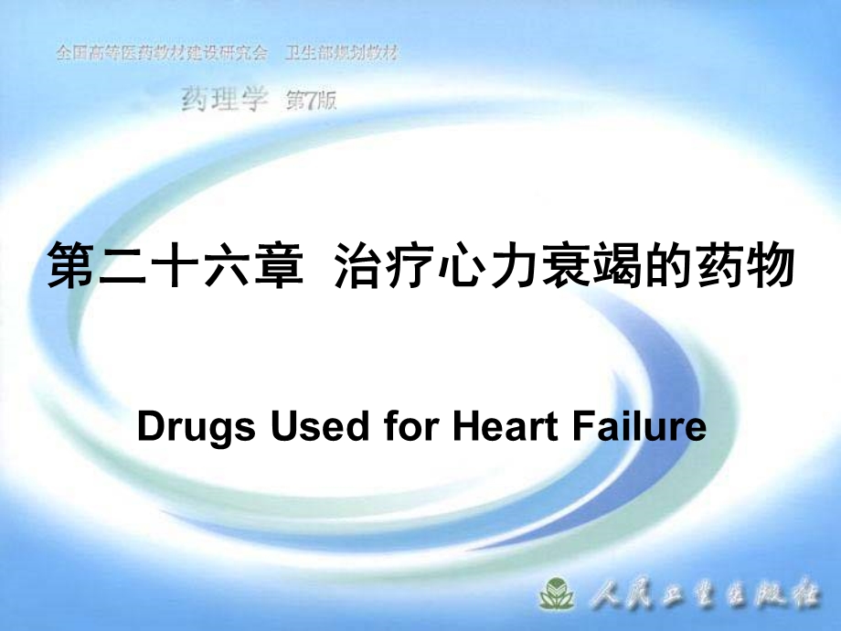 第二十六章治疗心力衰竭的药物名师编辑PPT课件.ppt_第1页