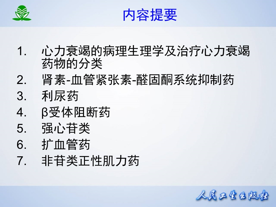 第二十六章治疗心力衰竭的药物名师编辑PPT课件.ppt_第2页