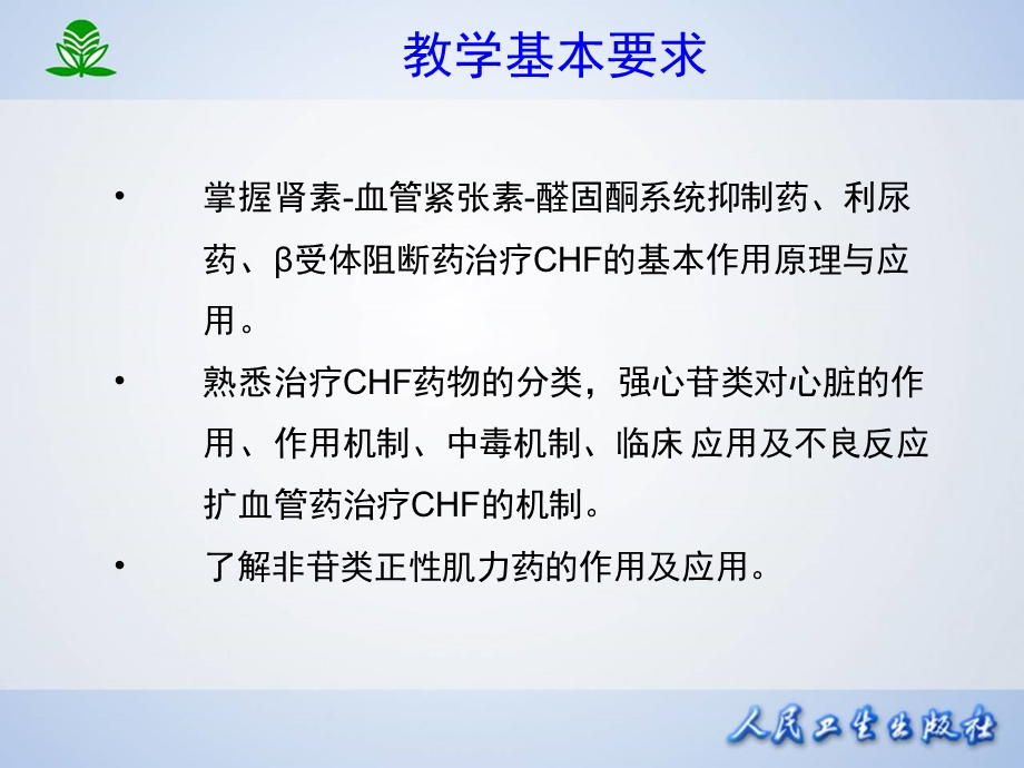 第二十六章治疗心力衰竭的药物名师编辑PPT课件.ppt_第3页