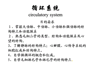 [临床医学]10循环系统4.ppt