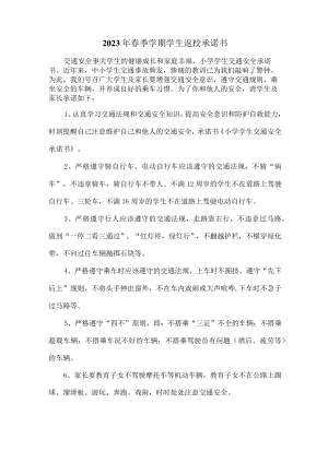 2023年最新春季学期学生返校承诺书 (精品3篇）.docx