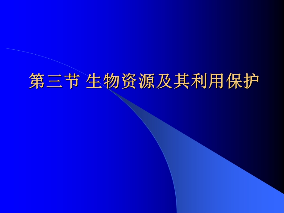 第三节生物资源及其利用保护名师编辑PPT课件.ppt_第1页