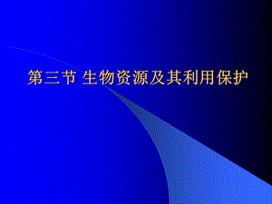 第三节生物资源及其利用保护名师编辑PPT课件.ppt